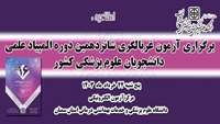 برگزاری آزمون انفرادی غربالگری شانزدهمین دوره المپیاد علمی دانشجویان علوم پزشکی کشور در دانشگاه